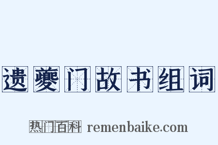 遗夔门故书组词是什么意思的图片